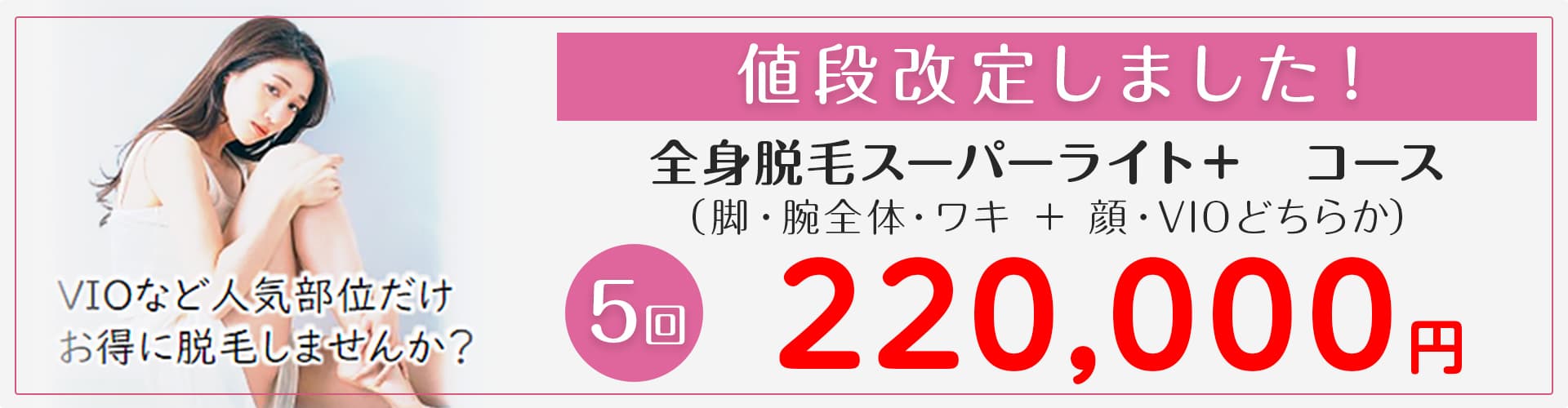 全身脱毛スーパーライト＋　コース（脚・腕全体・ワキ ＋ 顔・VIOどちらか）