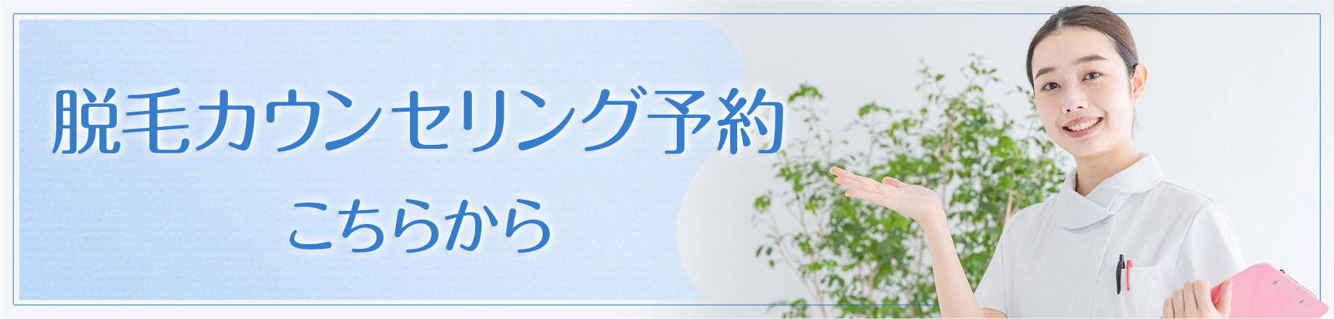 脱毛カウンセリング予約はこちらから