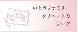 いとうファミリークリニックのブログ