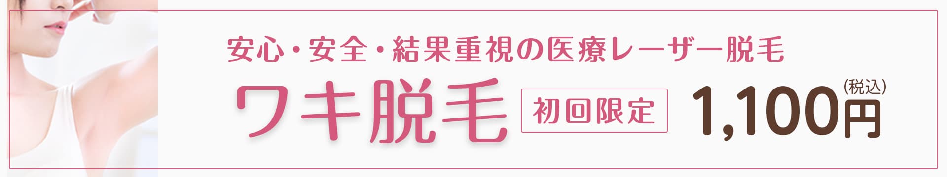 安心・安全・結果重視の医療レーザー脱毛 ワキ脱毛 初回限定 1,080円（税込）