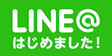 LINE@はじめました