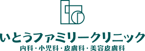 いとうファミリークリニック [内科・小児科・皮膚科・美容皮膚科]