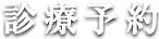 いとうファミリークリニック　診療予約