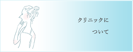 クリニックについて