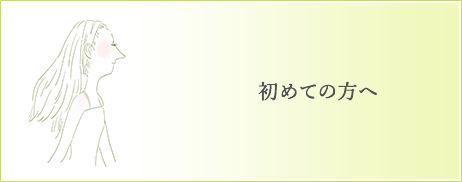 初めての方へ