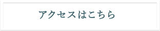 アクセスはこちら