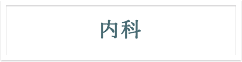 内科　診療案内