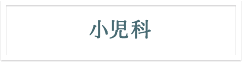 小児科　診療案内